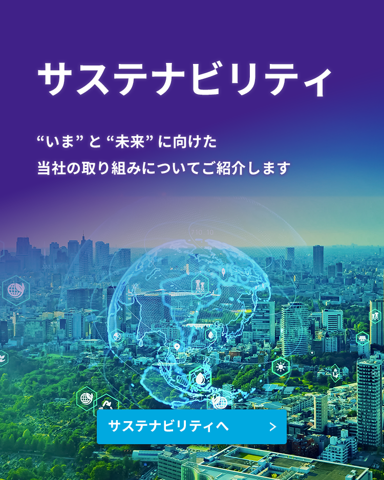 サステナビリティ