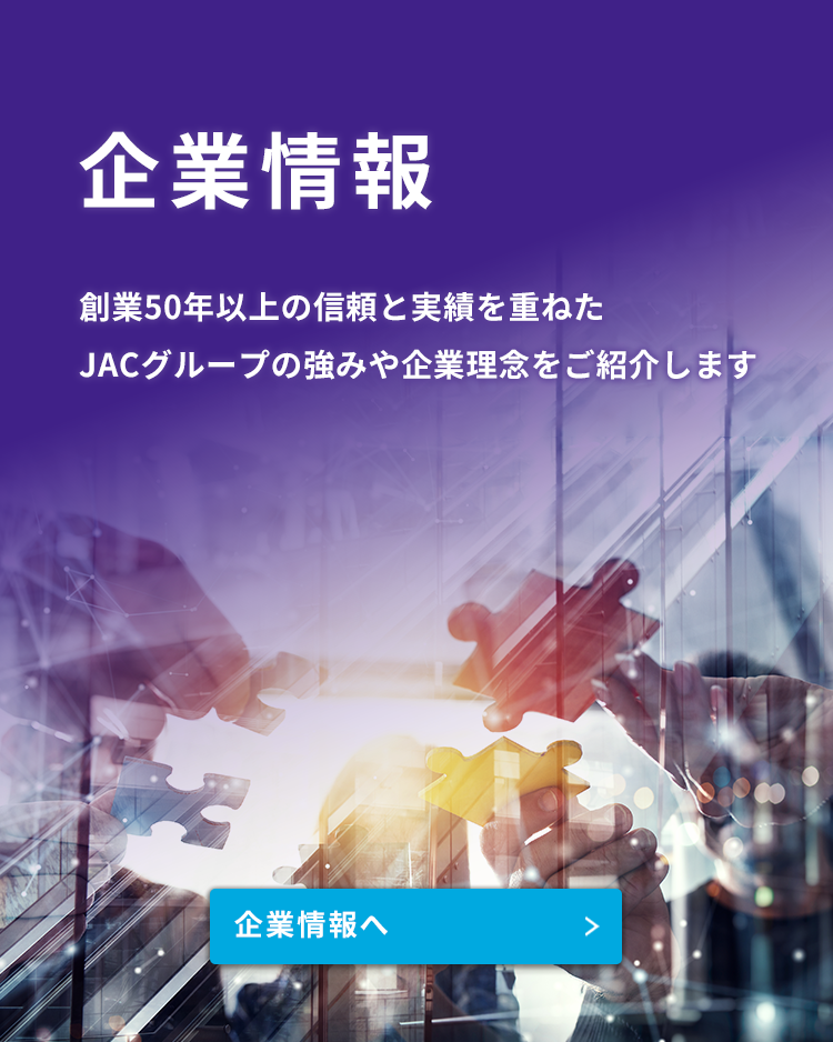 企業情報