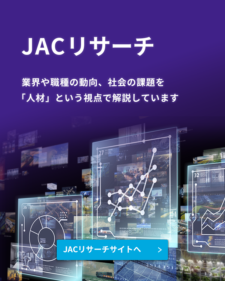https://research.jac-recruitment.jp/