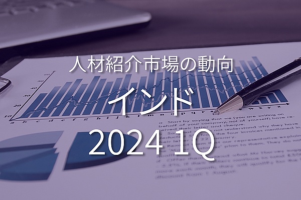 インドのホワイトカラー人材紹介市場の動向 (2024年1月~3月)