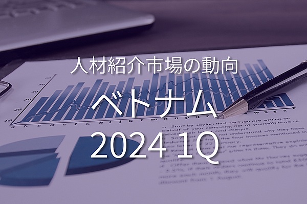 ベトナムのホワイトカラー人材紹介市場の動向 (2024年1月~3月)