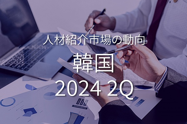 韓国のホワイトカラー人材紹介市場の動向 (2024年4月~6月)