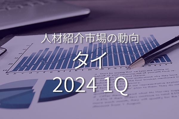 タイのホワイトカラー人材紹介市場の動向 (2024年1月~3月)