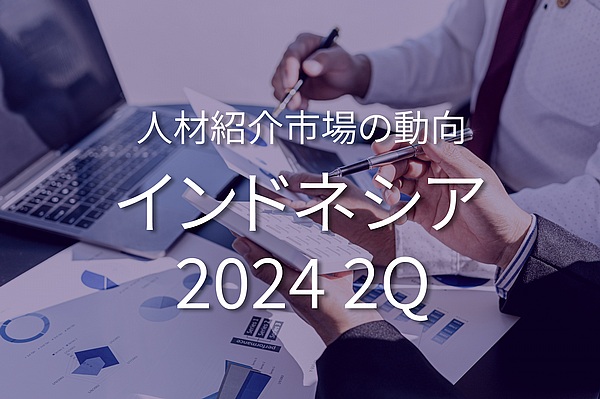 インドネシアのホワイトカラー人材紹介市場の動向 (2024年4月~6月)