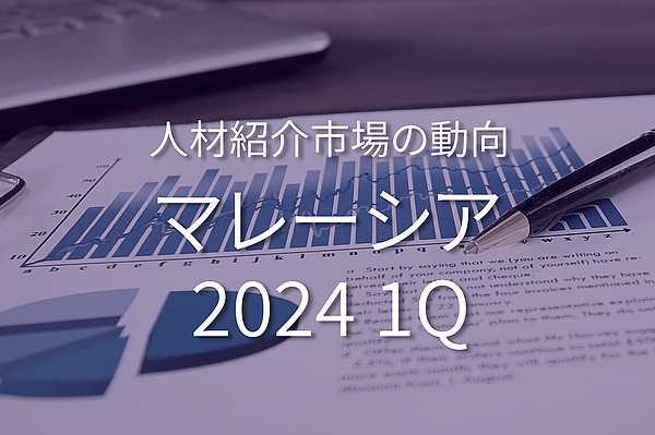 マレーシアのホワイトカラー人材紹介市場の動向 (2024年1月~3月)