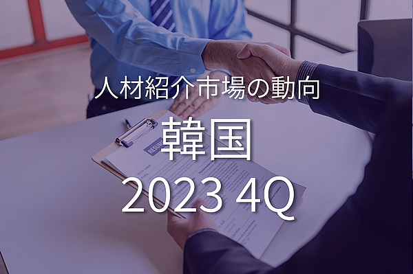 韓国の採用・転職市場の動向 2023年10月~12月