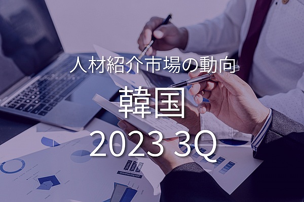 韓国の人材紹介市場の動向 2023年7月~9月