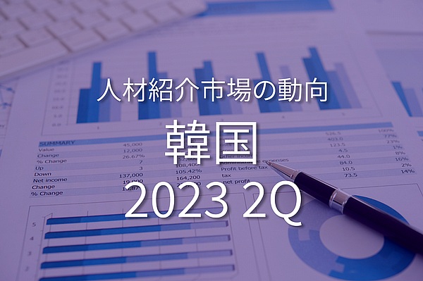 韓国の人材紹介市場の動向 2023年4月~6月