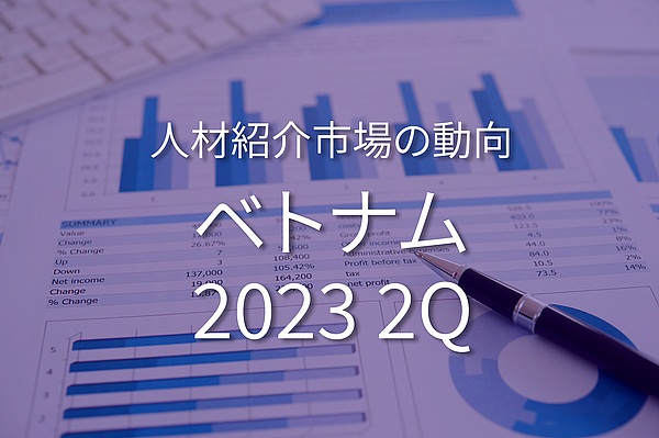 ベトナムの人材紹介市場の動向 2023年4月~6月