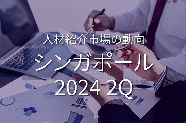 シンガポールのホワイトカラー人材紹介市場の動向 (2024年4月~6月)