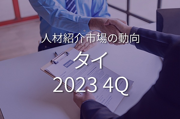 タイの採用・転職市場の動向 2023年10月~12月
