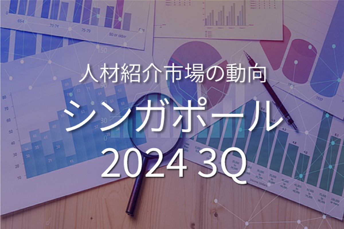 シンガポールのホワイトカラー人材紹介市場の動向 (2024年7月~9月)