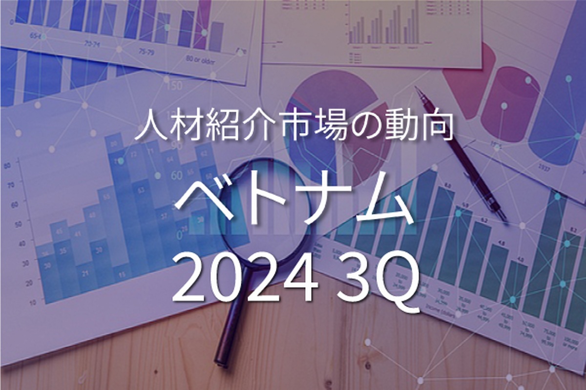 ベトナムのホワイトカラー人材紹介市場の動向 (2024年7月~9月)